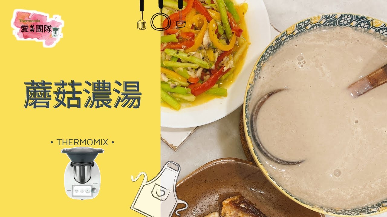 愛美團隊｜美善品 輕鬆出好菜：蘑菇濃湯