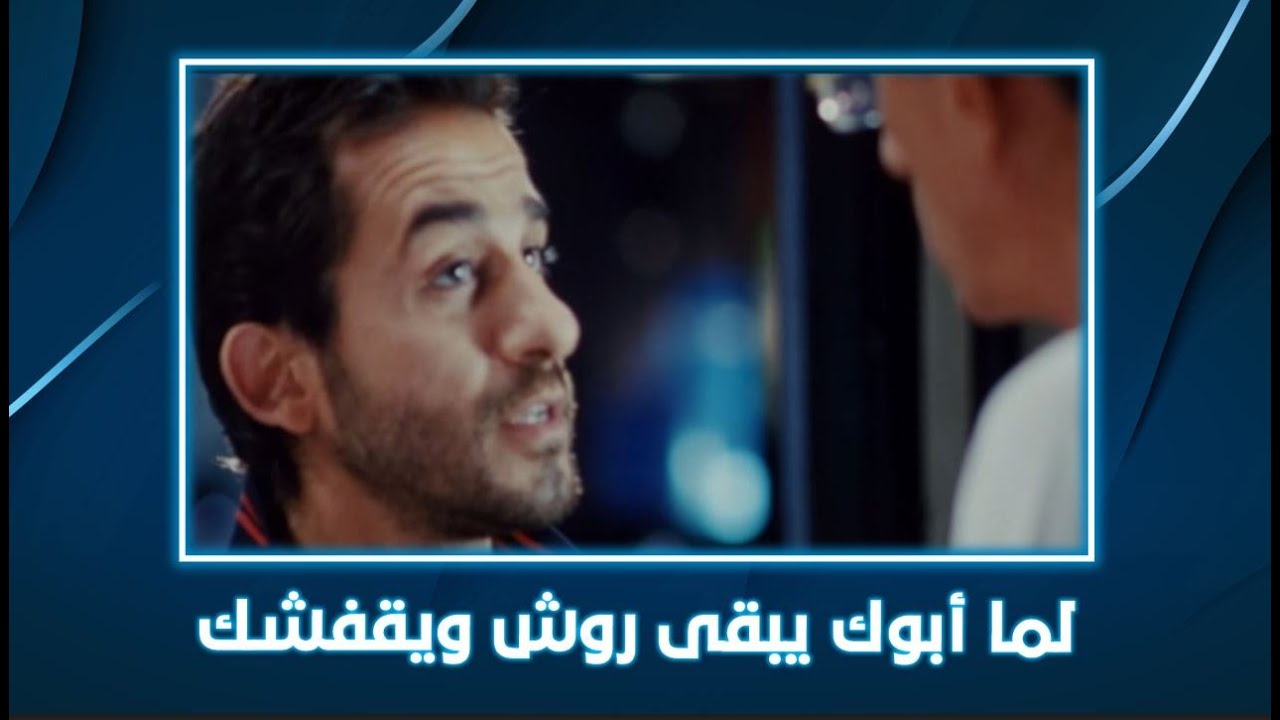 1000 مبروك | لما أبوك يبقى روش ويقفشك