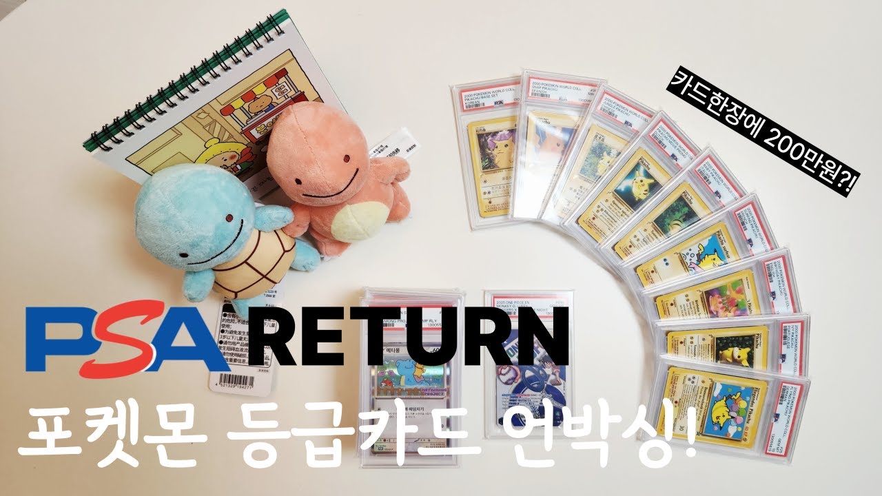 포켓몬 PSA 등급카드 언박싱! 과연 결과는? PSA Return