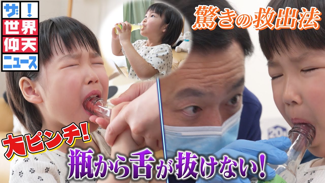 瓶から舌が抜けない！医師がひらめいた驚きの救出法とは！？【ザ！世界仰天ニュース】