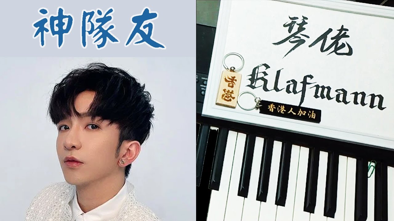 【MIRROR】盧瀚霆 Anson Lo - 神隊友 (男排女將 We Are the Littles 插曲) [鋼琴 Piano - Klafmann]