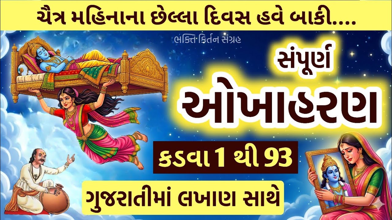 🔴 સંપૂર્ણ ઓખાહરણ કડવા 1 થી 93 સાંભળો 1 જ વિડિયોમાં || okhaharan in gujarati || Okha haran katha