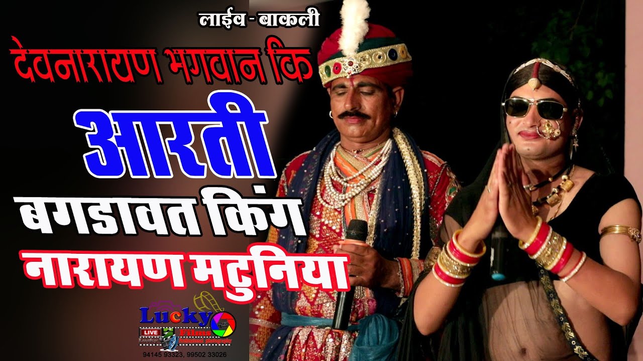 लाइव #बाकली देवनारायण भगवान की #आरती बगड़ावत किंग नारायण मटुनिया