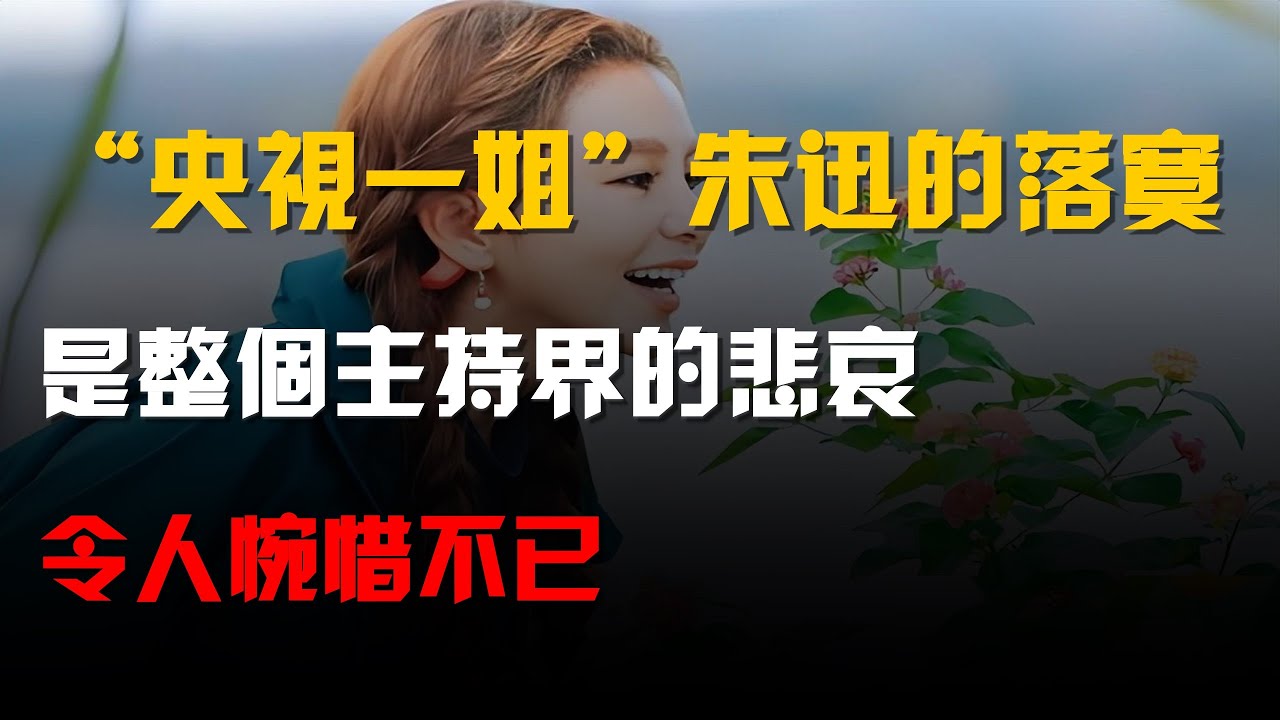 &ldquo;央視一姐&rdquo;朱迅的落寞,是整個主持界的悲哀,令人惋惜不已