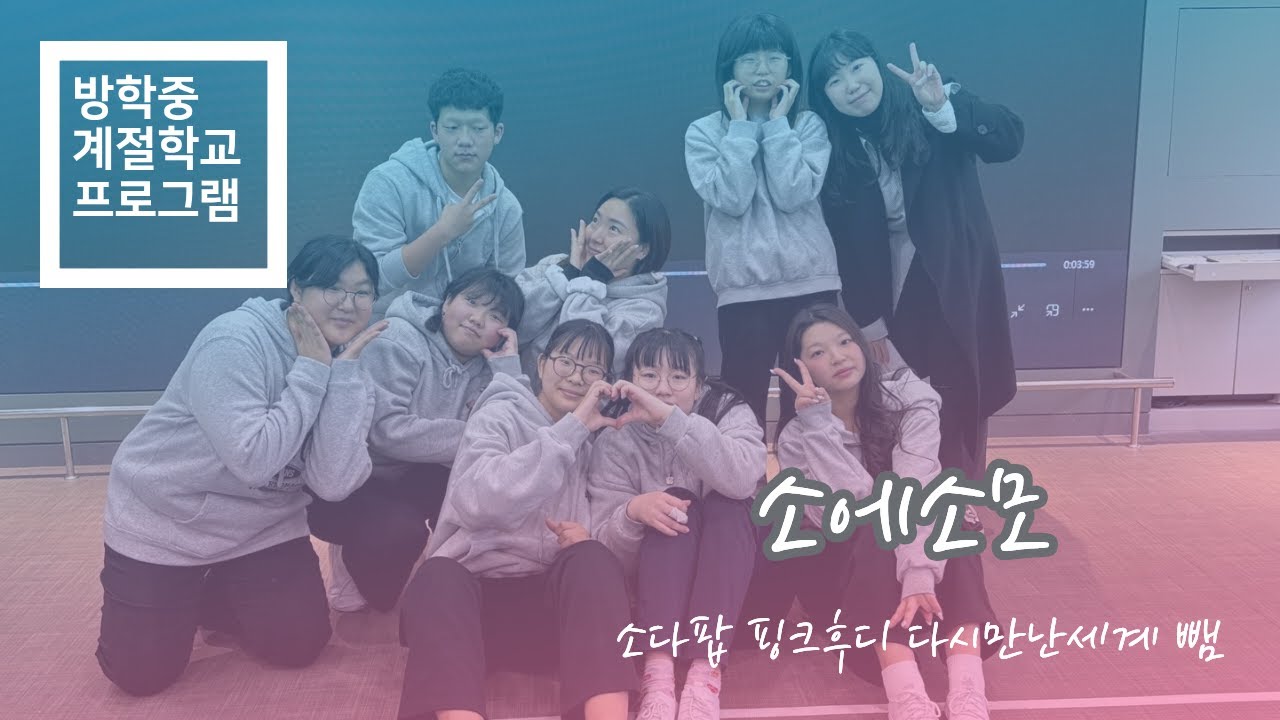 소에소모 무대영상 | 소다팝, 핑크후디(에스파), 다시만난세계(소녀시대), 뺌(모모랜드) | 방학중 계절학교 프로그램