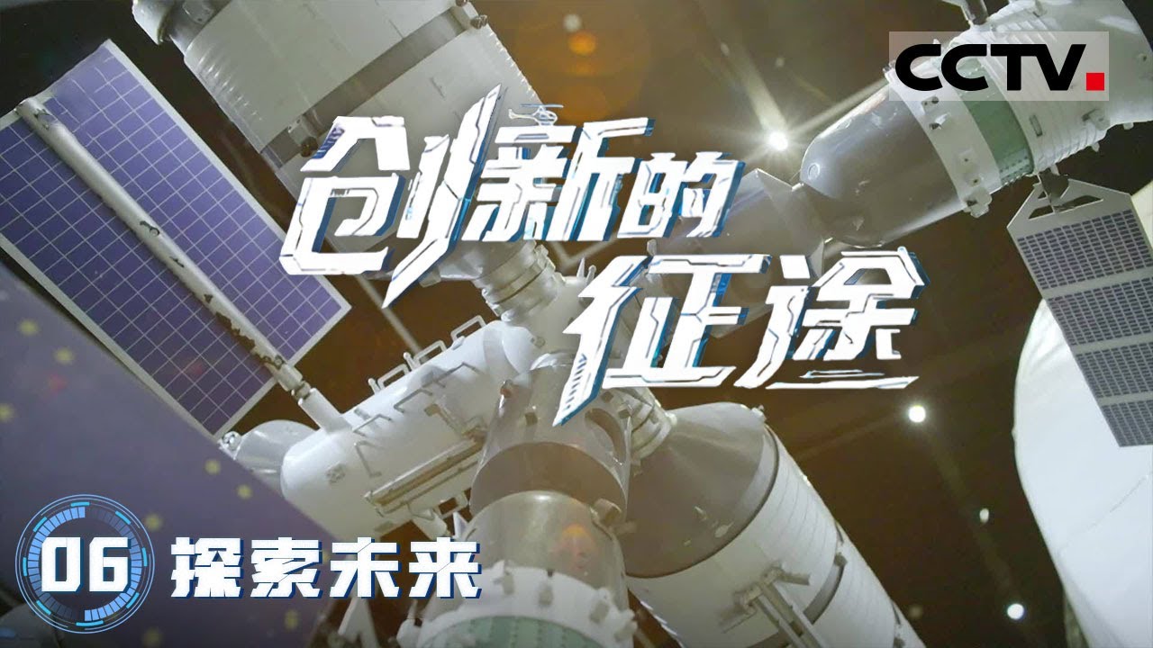 《创新的征途》06 探索未来：用意念沟通走进现实了！研发出全球首个片上脑机接口智能交互系统【CCTV纪录】