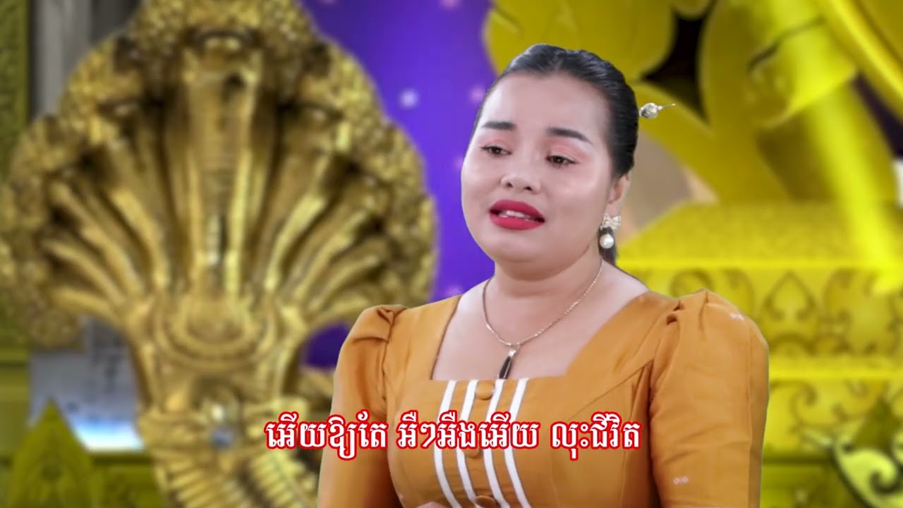 2337 មរតកចម្រៀងបុរាណខ្មែរ បទ ៖ សុរិយាល្ងាចថ្ងៃ (ទម្រង់មហោរី មរតកដើម)