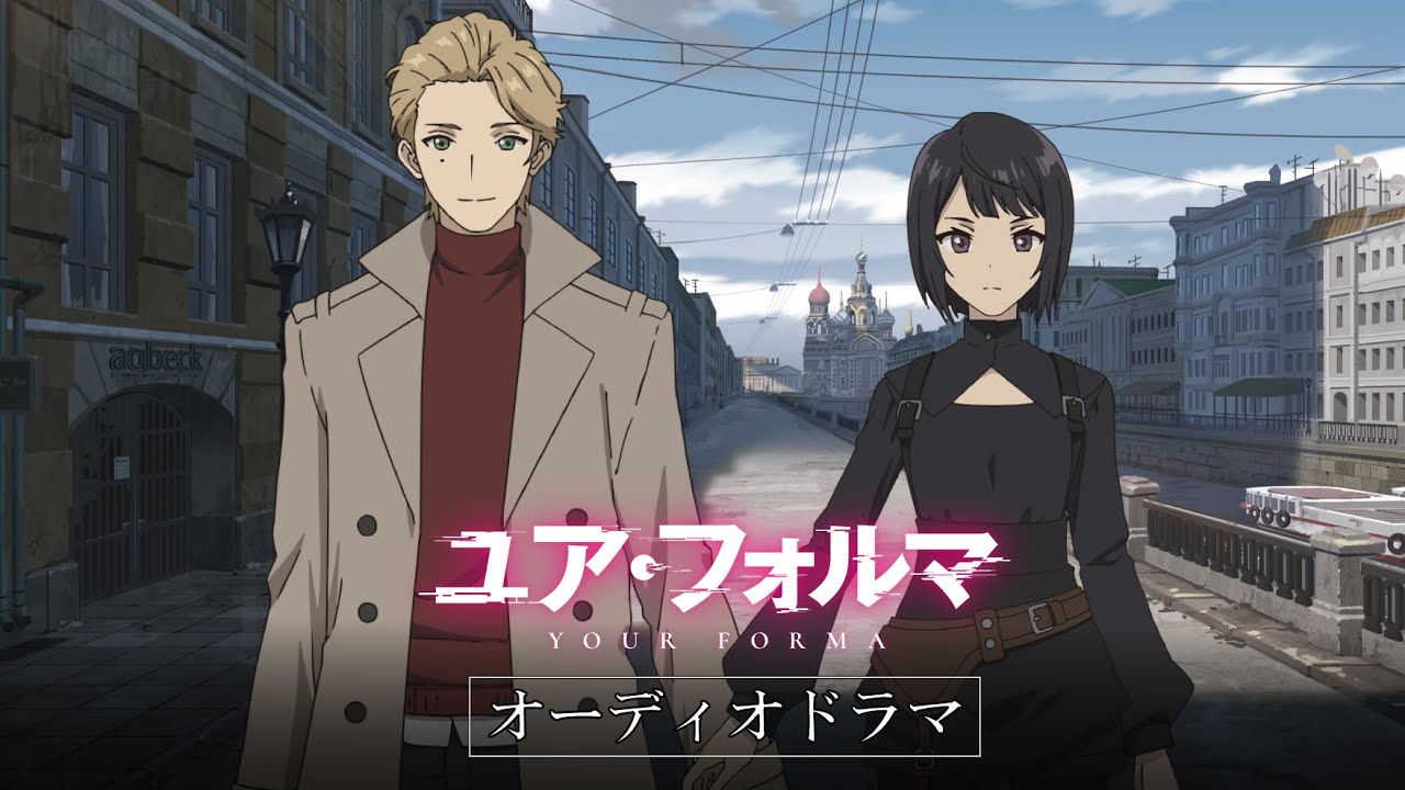 「ユア・フォルマ Prologue」オーディオドラマ｜audio drama
