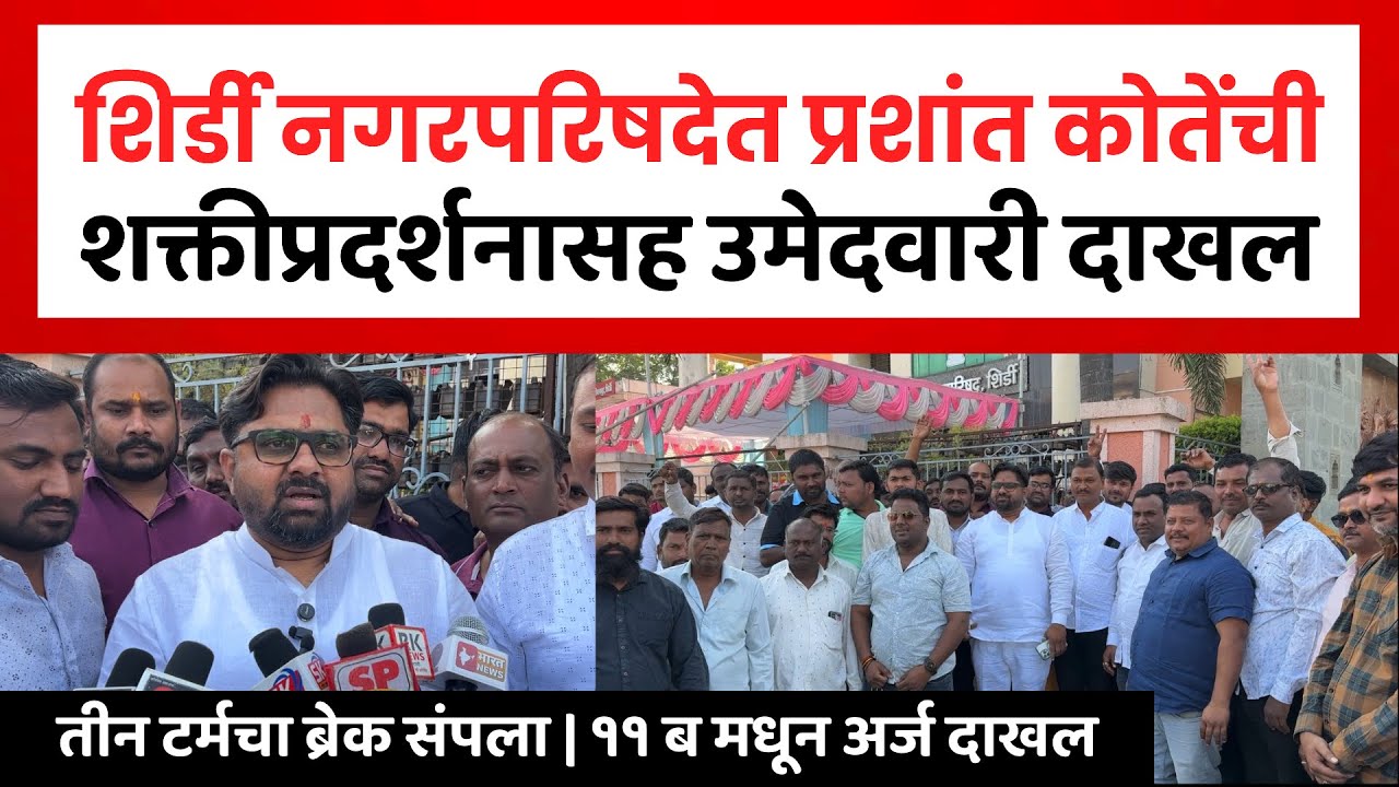 Shirdi Election | शिर्डी नगरपरिषदेत शक्ती प्रदर्शन करत प्रशांत कोते यांचा अपक्ष उमेदवारी अर्ज दाखल..