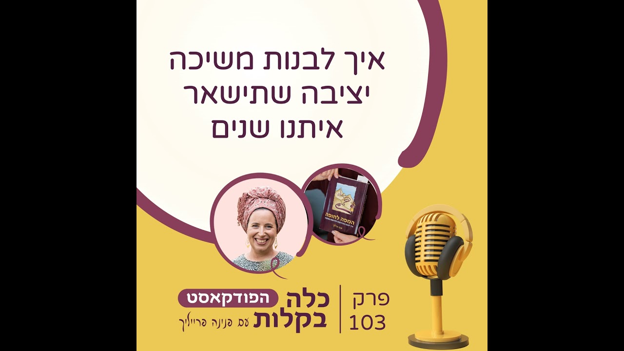 פרק 103-איך לבנות משיכה יציבה שתישאר איתנו שנים