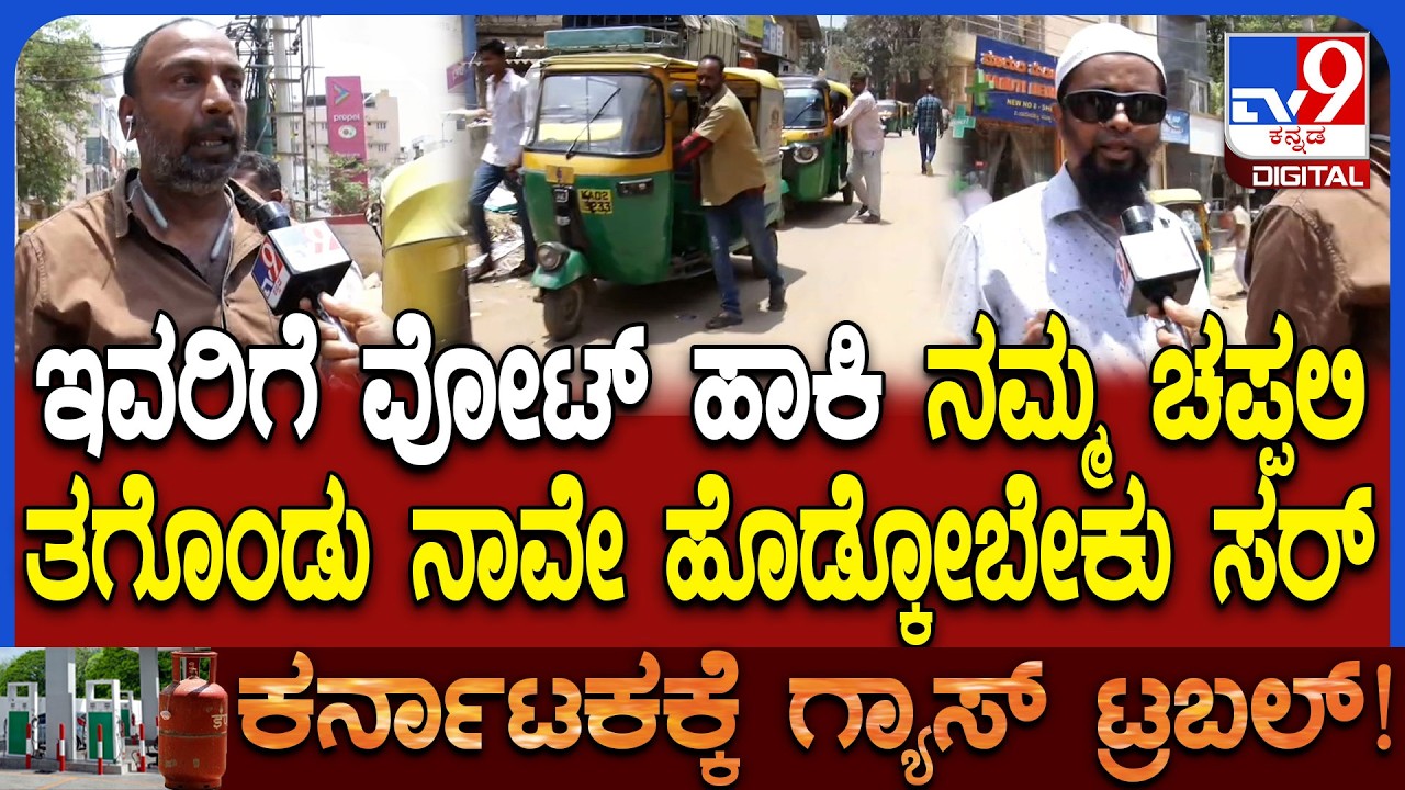 Auto gas problem: ಹಗಲು ರಾತ್ರಿ ಗ್ಯಾಸ್​ಗಾಗಿ ಕಾಯ್ತಿರೋ ಆಟೋ ಚಾಲಕರ ಆಕ್ರೋಶ  | #TV9D