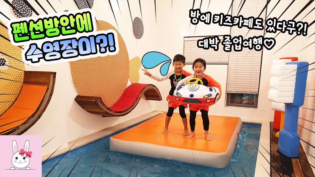 아들 졸업여행으로 간 펜션방 안에 수영장이랑 키즈카페가?! 가족여행 일상 vlogㅣ토깽이네상상놀이터RabbitPlay