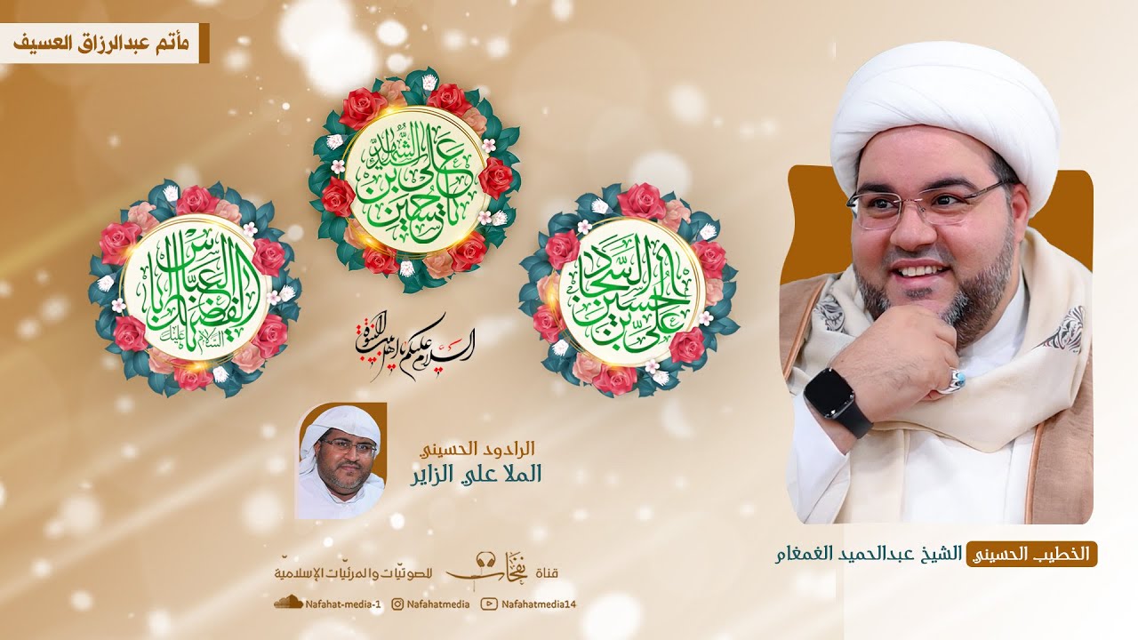 ميلاد أبطال كربلاء (ع) | 1447هـ | الخطيب الشيخ عبدالحميد الغمغام | مأتم عبدالرزاق العسيف