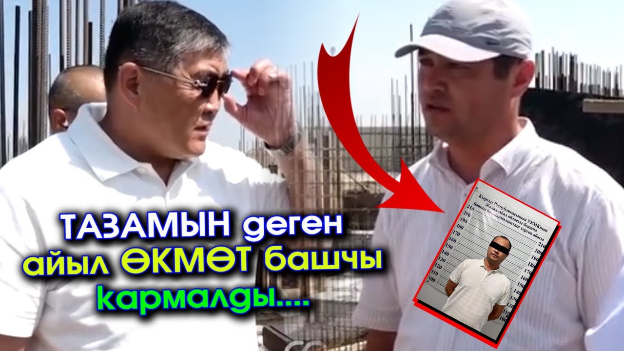 ТАШИЕВ сураганда ТАЗАМЫН деген АЙЫЛ өкмөт БАШЧЫ кармалды // Жер САТЫП сый АКЫ алып ЖҮРГӨН экен...