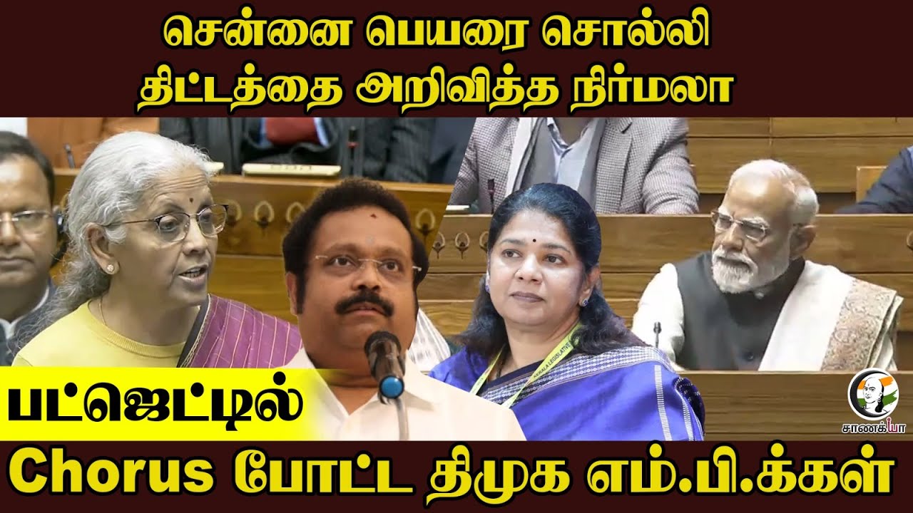 Chennai பெயரை சொல்லி திட்டத்தை அறிவித்த நிர்மலா...Budget-ல் Chorus போட்ட DMK MP-க்கள் | BJP | 2026