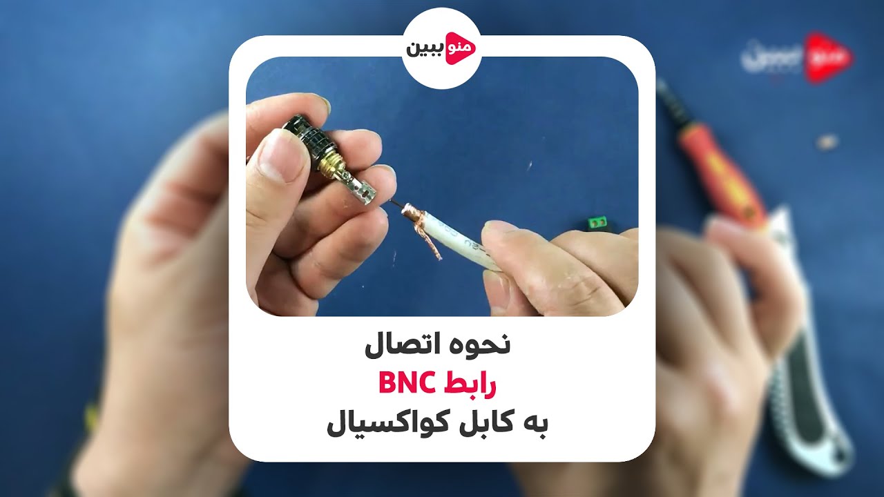 آموزش نحوه نصب فیش BNC دوربین به کابل کواکسیال - How to install BNC connector on coax