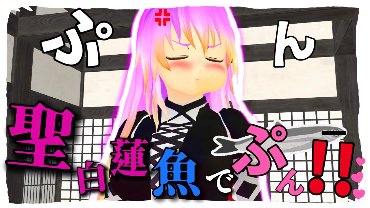 【東方MMD】聖白蓮さんがほっぺた膨らむと、可愛いハムスターに見える【mmd紙芝居】