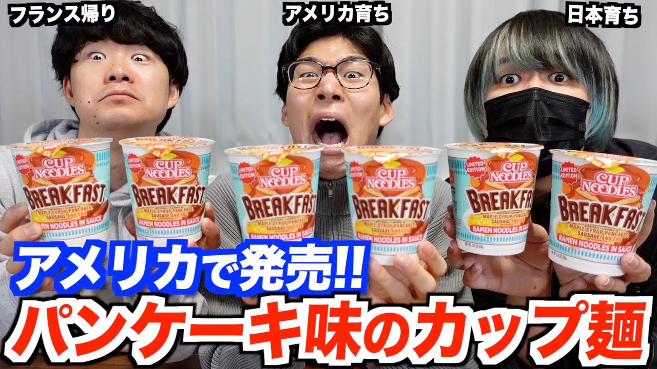 アメリカで発売されたパンケーキ味のカップヌードルを実食！予想外の味すぎたww