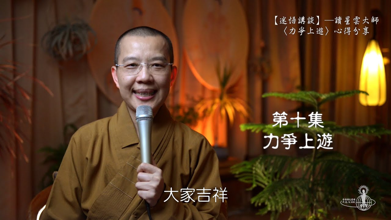 第十集：迷悟講談之「力爭上游」──心得分享