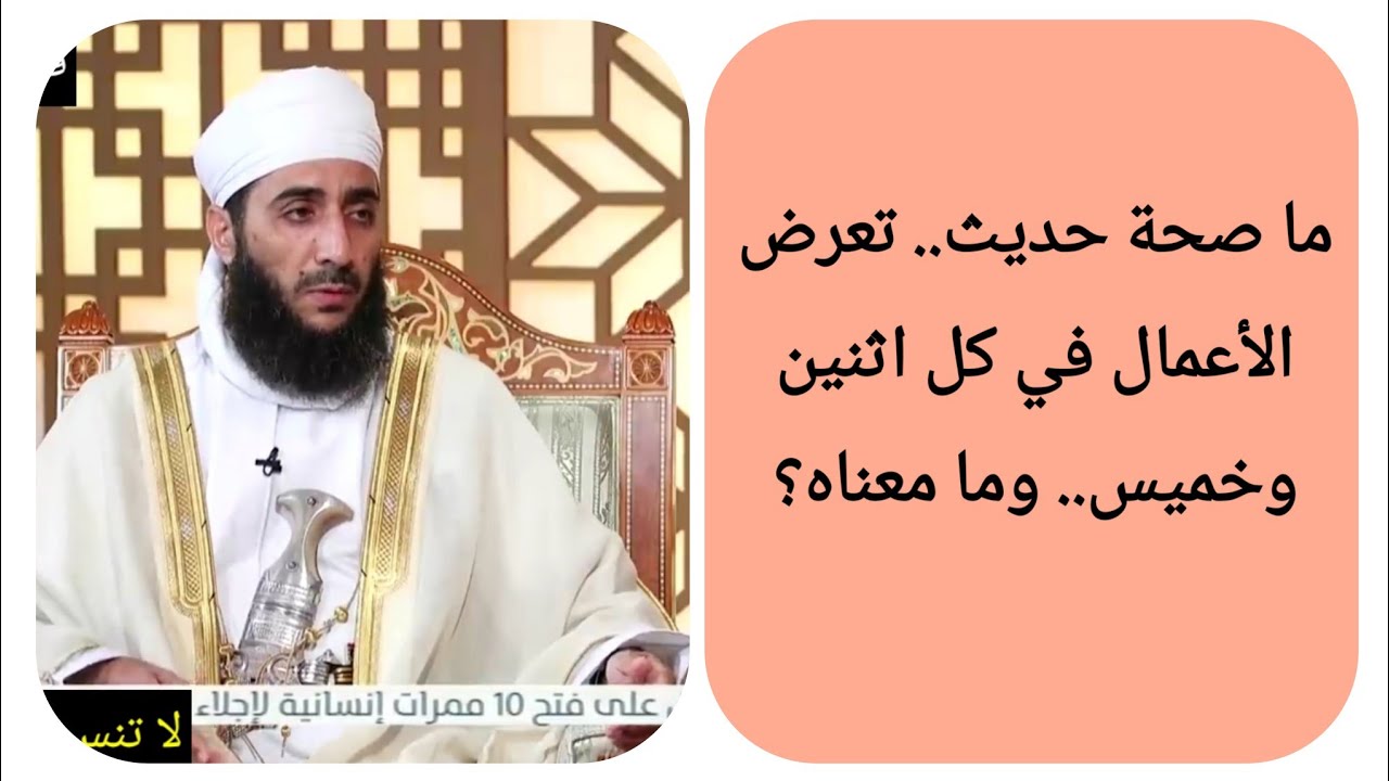 ما صحة حديث.. تعرض الأعمال في كل اثنين وخميس.. وما معناه؟ الشيخ كهلان الخروصي