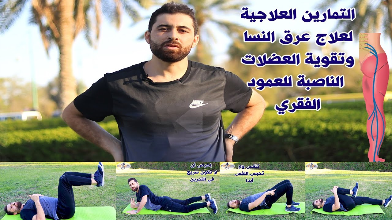 عرق النسا علاجه بأهم التمارين العلاجية  وتقوية العضلات الناصبة للعمود الفقري المستوى الأول