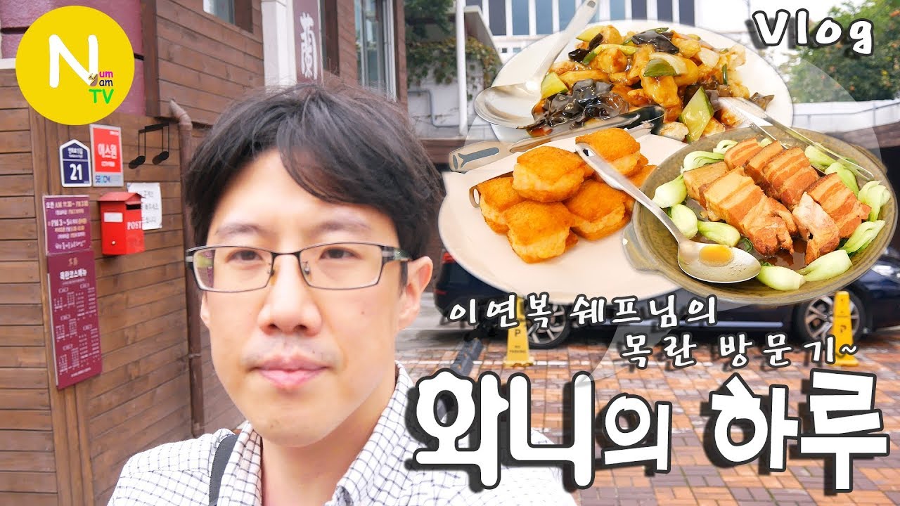 [화니의 하루] 이연복 쉐프님의 '목란' 방문기 / 먹방 / 중국요리 / 동파육 / 멘보샤 / 탕수육 / Vlog / 화니의 주방 / 늄냠TV