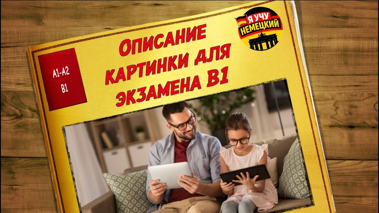 Немецкий язык B1 | Описание картинки 