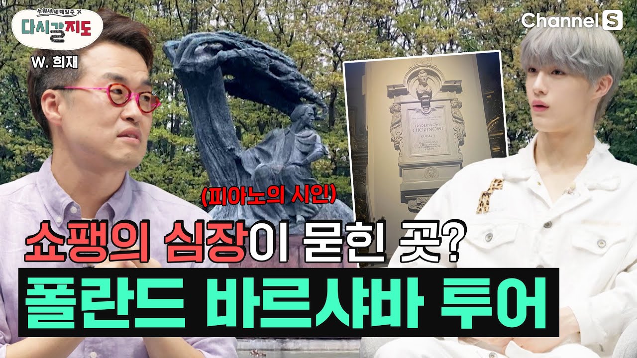 신선놀음 재질의 한 달 살기! 쇼팽의 심장이 묻힌 폴란드 바르샤바 투어ㅣ폴란드ㅣ바르샤바ㅣ리네크 스타레고 미아스타ㅣ성 십자가 교회ㅣ와지엔키 공원ㅣEP.64 [다시갈지도]