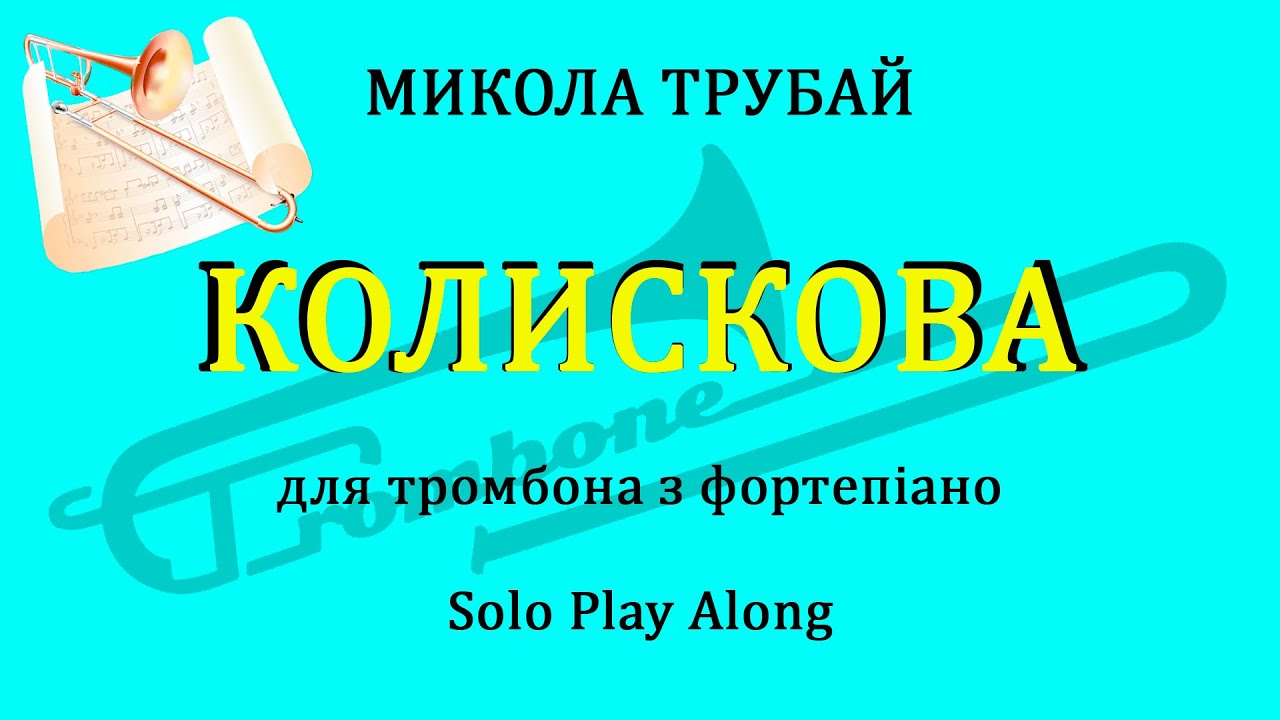 М. Трубай Колискова, для тромбона з фортепіано Trombone Solo play along