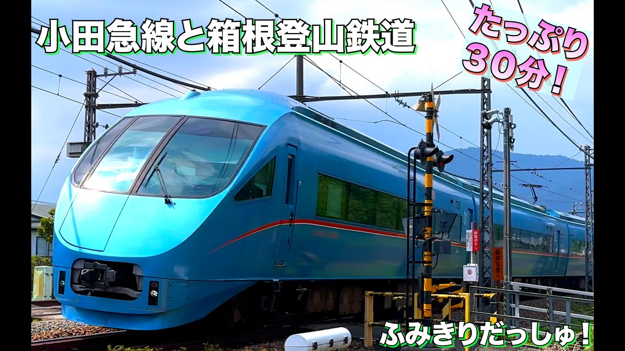 【電車】人気【ふみきり】小田急線と箱根登山鉄道たっぷり30分！子供と大人で楽しめる　プラレール　特急　ロマンスカー　連結　大雄山線　train railway crossing railrord