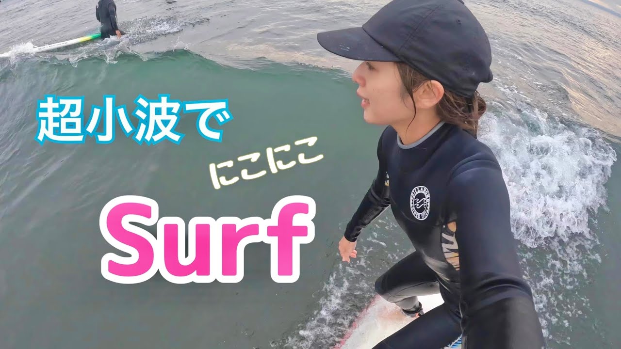 【Surf】湘南リハビリが楽しすぎて5時間経過
