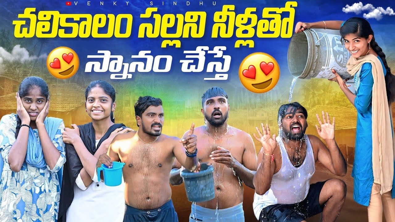 చలికాలం సల్లటి నీళ్లతో స్నానం చేస్తే🥶😱//Village comedy video//sindhu mateti//5star venky