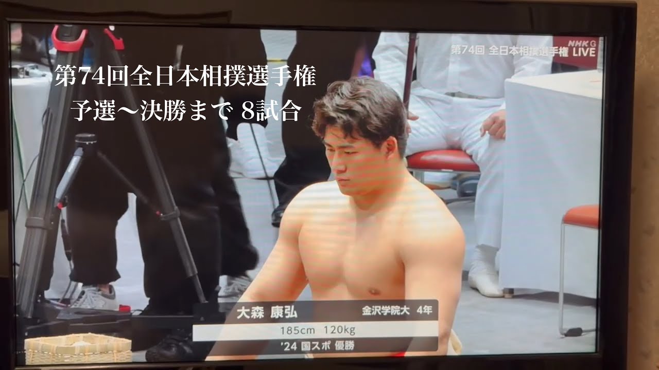 第74回全日本相撲選手権 大森康弘 予選〜決勝まで  2025 11 30