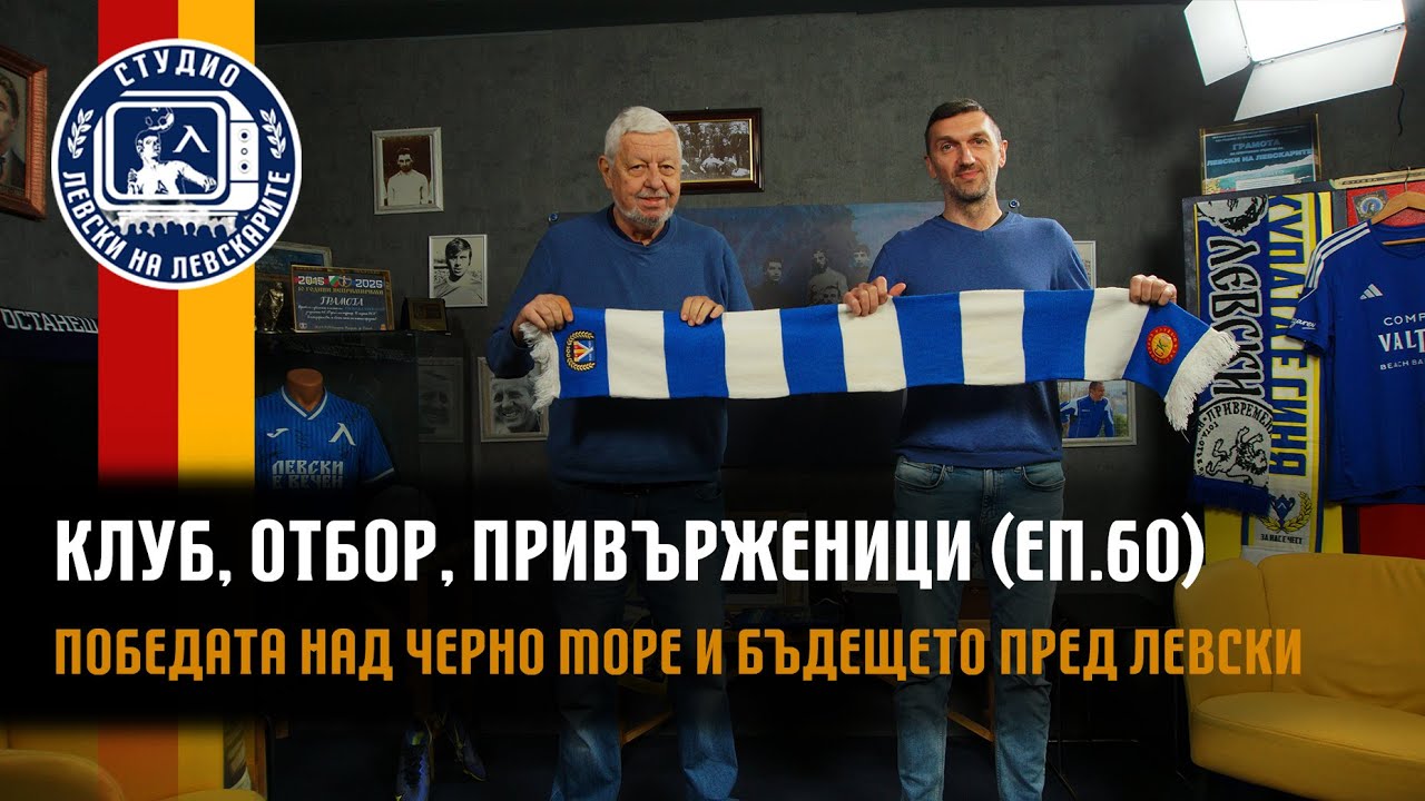 Клуб, Отбор, Привърженици (еп.60) - Победата над Черно море и бъдещето пред Левски