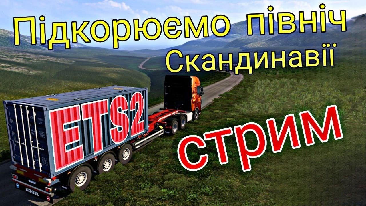 Euro Truck Simulator 2 - #shorts Продовжимо....
