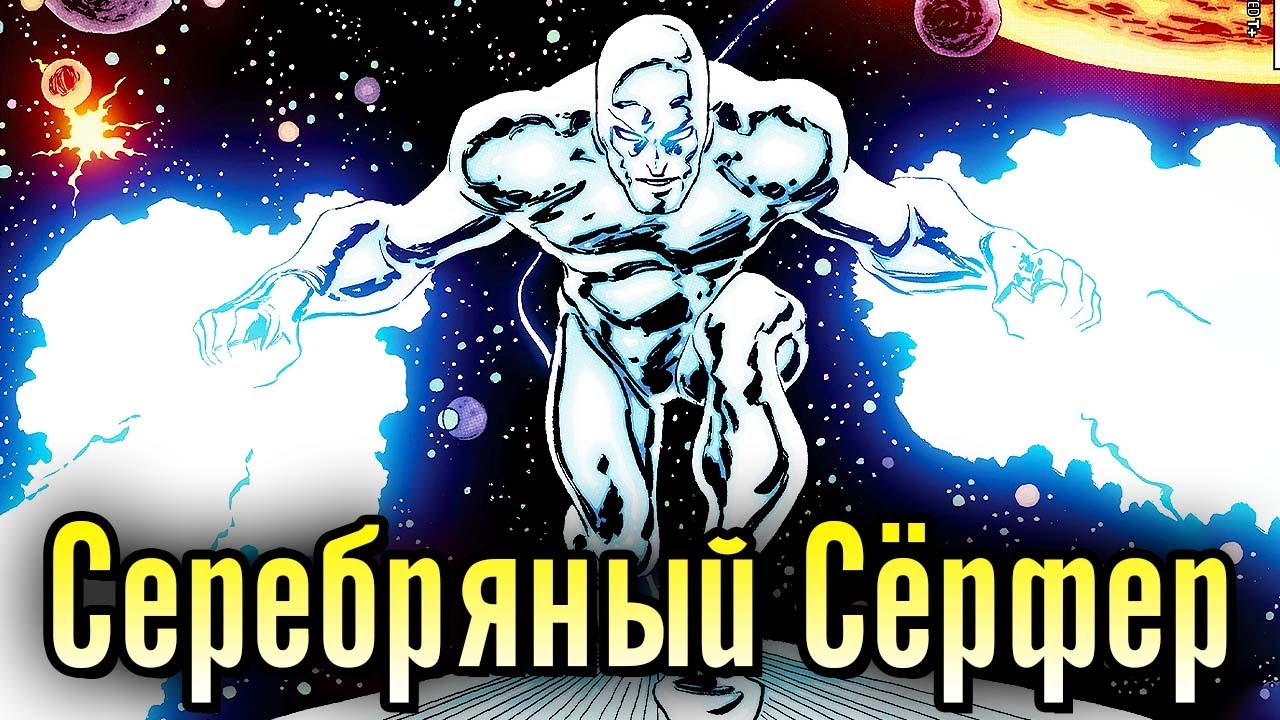 СЕРЕБРЯНЫЙ СЁРФЕР — ГЕРОЛЬД ГАЛАКТУСА! и его предательство | Биография в комиксах Marvel