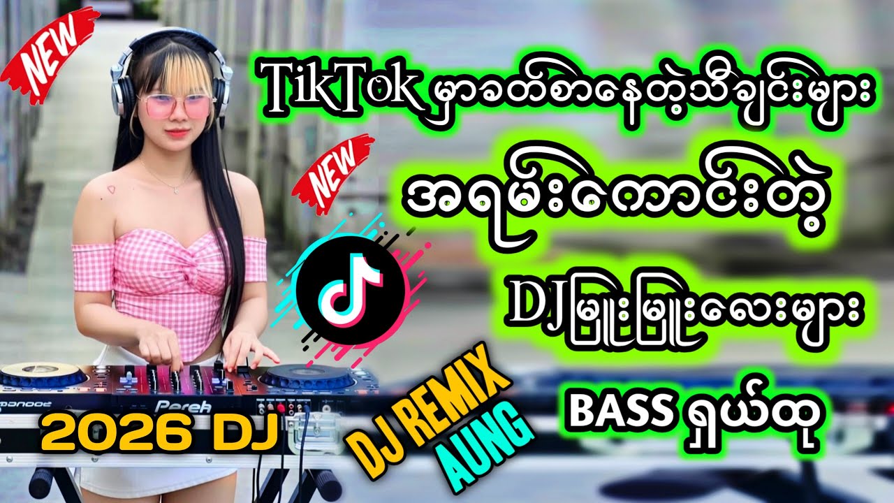 အရမ်းကောင်းတဲ့djမြူးမြူးလေးများ 