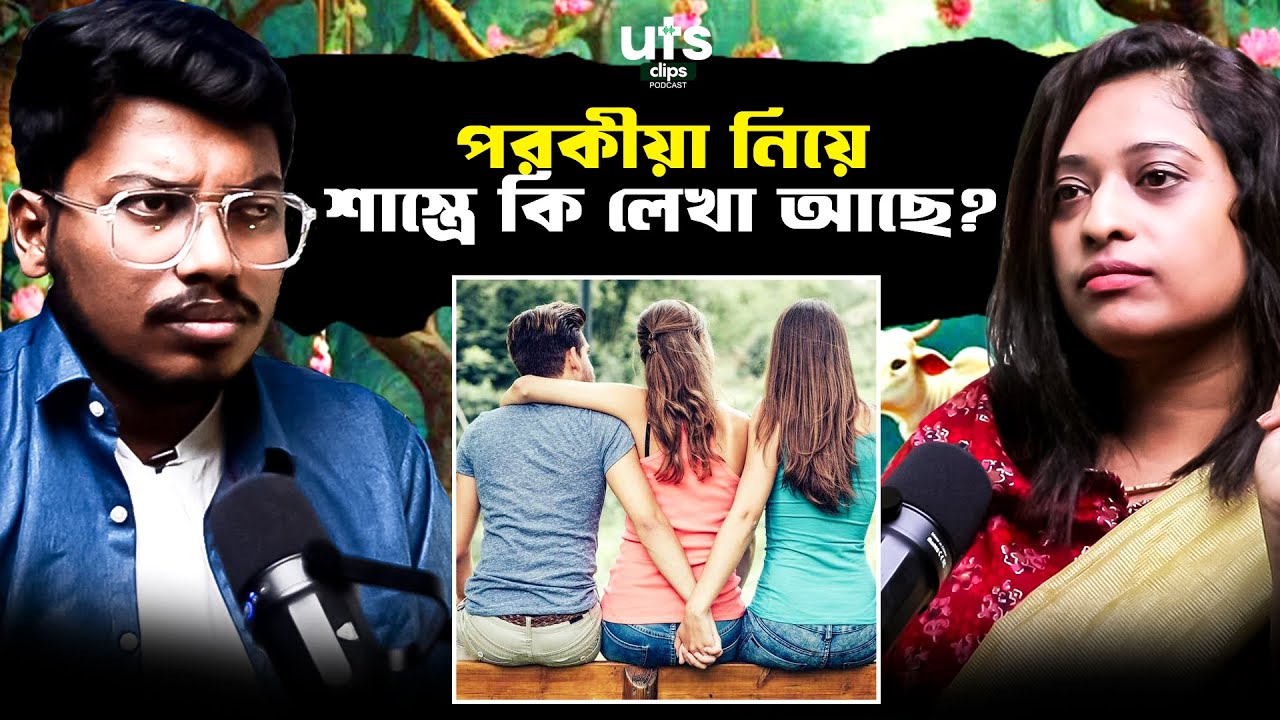 পরকীয়া নিয়ে শাস্ত্রে কি লেখা আছে? | UTS Clips