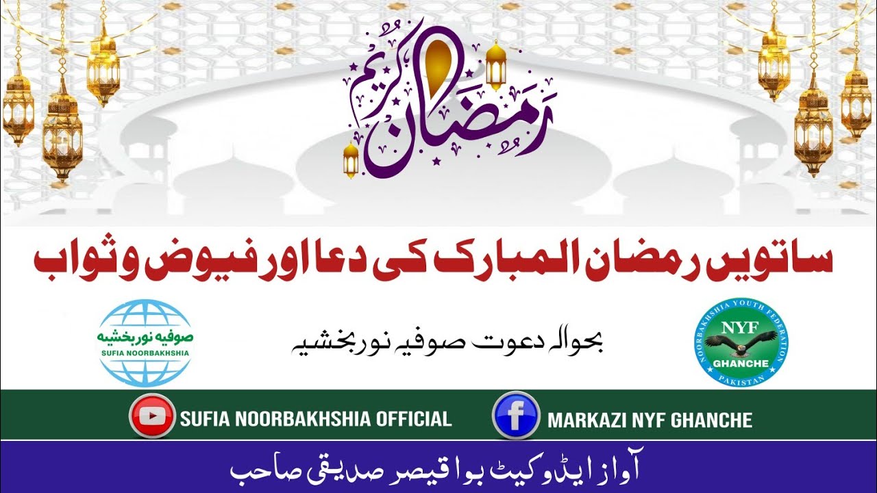 7th Ramzan Dua | Dawat E Sufia Noorbakhshia | Adv Bwa Qaiser Mehmood | sufia noorbakhshia official