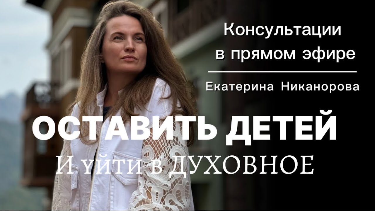 Екатерина Никанорова ПСИХОЛОГИЯ ПРОБУЖДЕНИЯ  в прямом эфире!