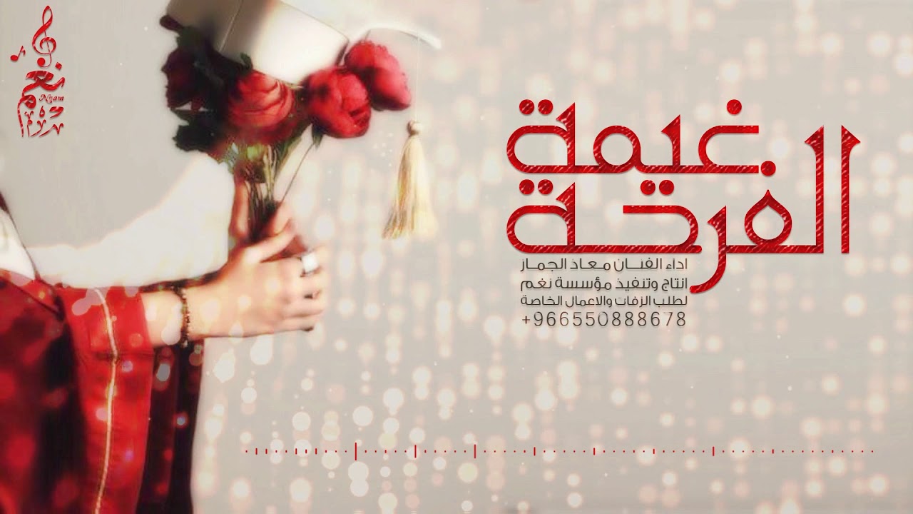 زفة تخرج || غيمة الفرحة || معاذ الجماز