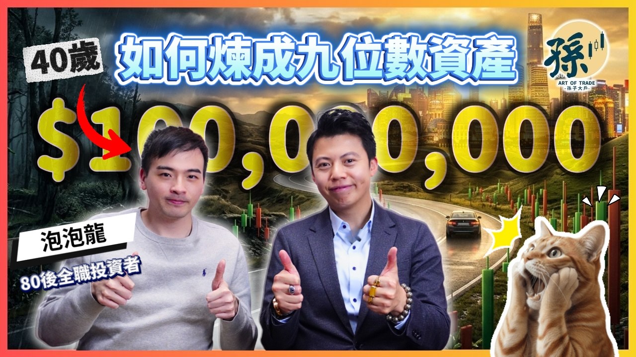 20年股齡・五位數滾到九位數！泡泡龍公開「捉牛股」四招：重倉＋快Cut｜全職炒家 | 孫子大戶