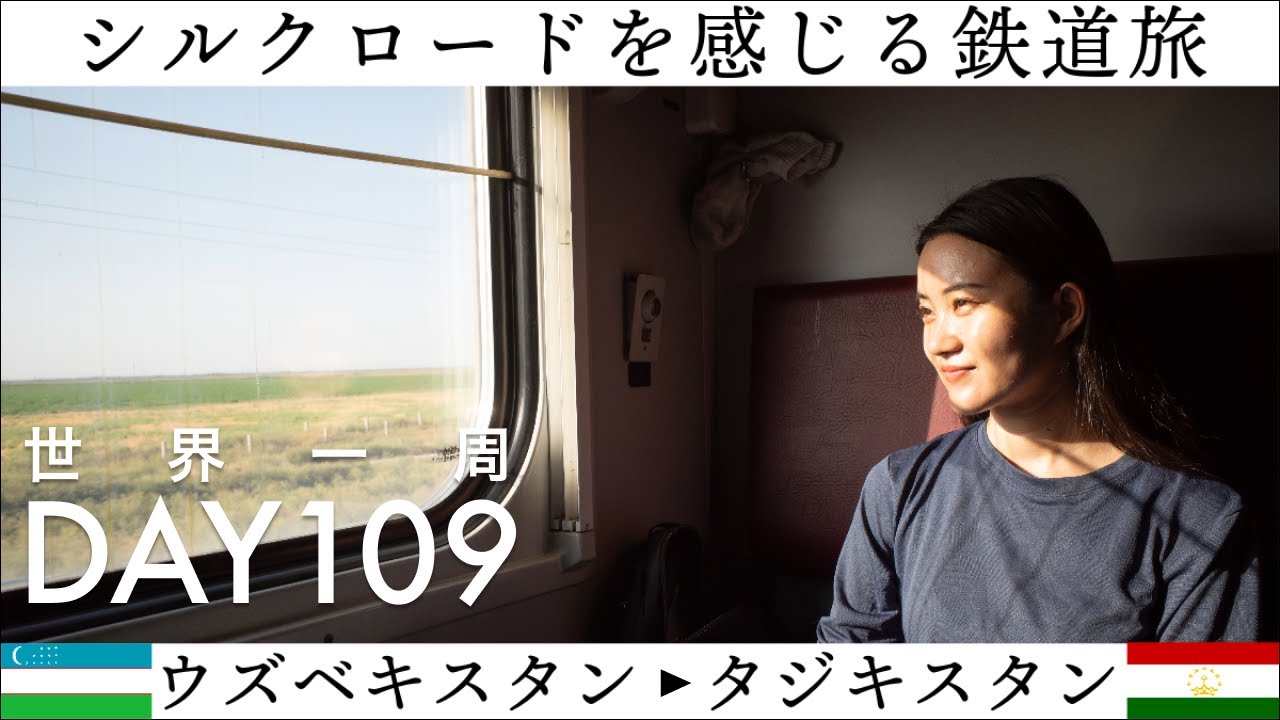 【世界一周】Day109🇺🇿🇹🇯：鉄道で国境越え！ウズベキスタン・タシュケントからタジキスタンの首都ドゥシャンベへ！シルクロードを感じる18時間の鉄道旅！
