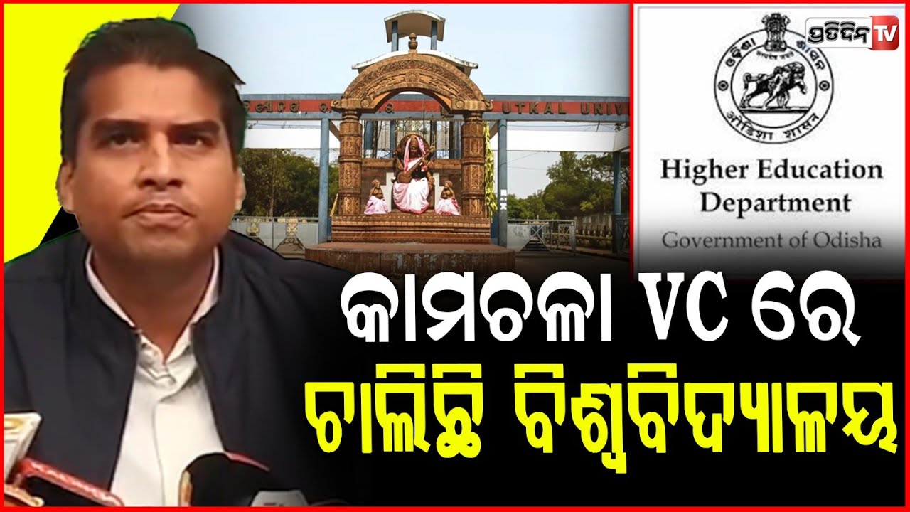 କାମଚଳା VC ରେ ଚାଲିଛି ବିଶ୍ଵବିଦ୍ୟାଳୟ, କୁଳପତି ଚୟନ କାହିଁକି ହେଇ ପାରୁନି? BJD question VC selection process.