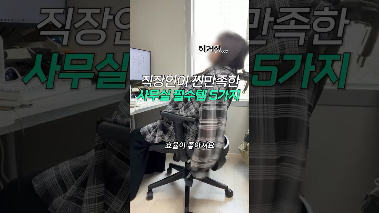 직장인이 찐만족한 사무실 필수템 5가지 #데스크테리어 #데스크 #꿀템 #쿨템