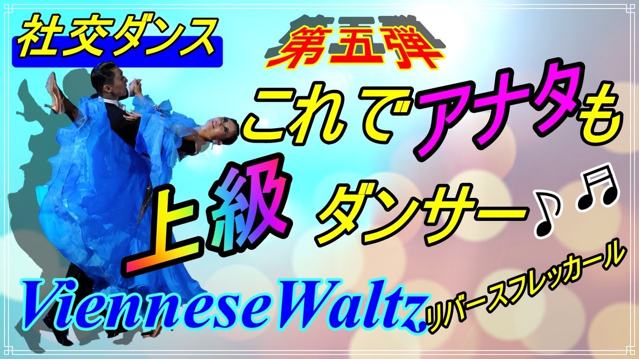 【社交ダンス】VienneseWaltz♬。。。コレが出来れば上級者！！挑戦あるのみ♪ ( Reverse Fleckerl )