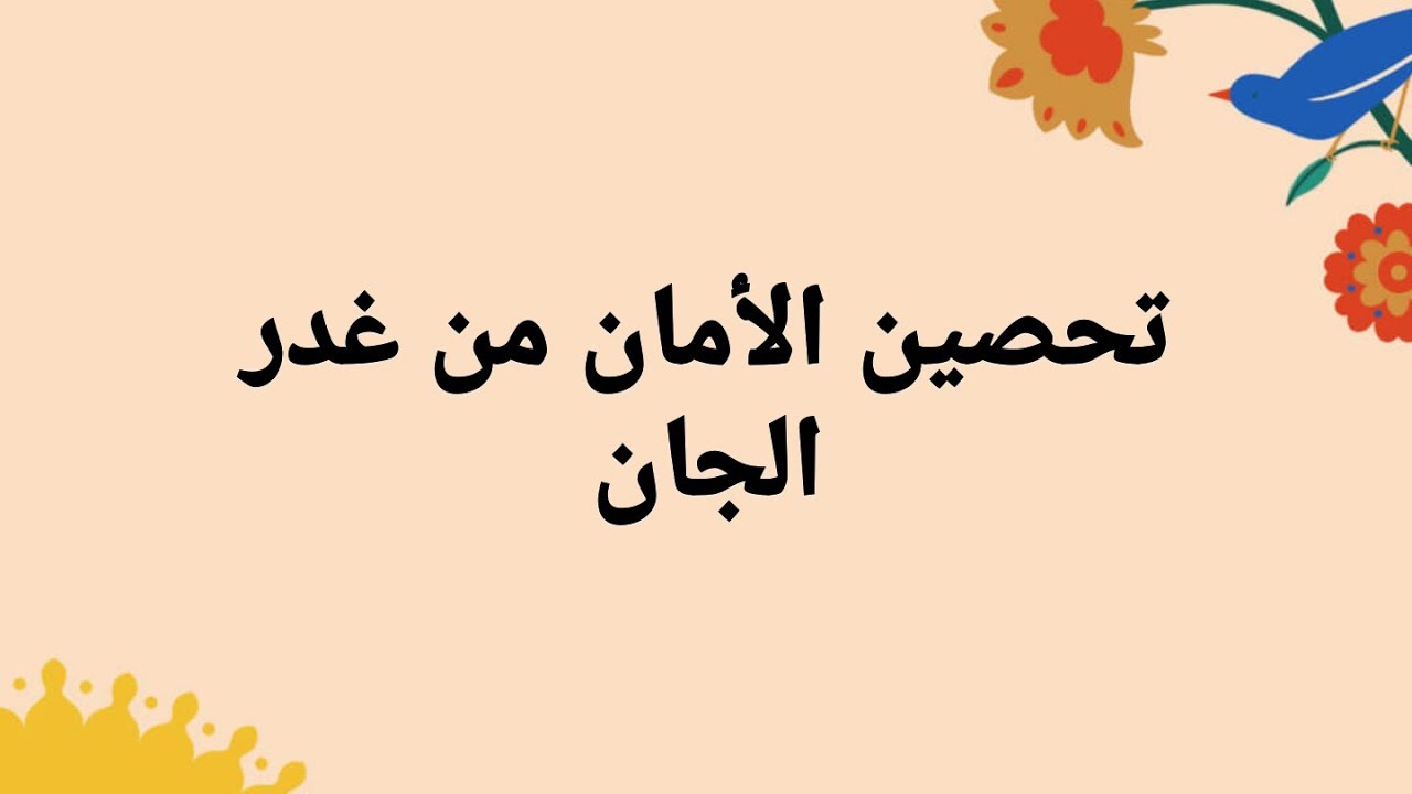 تحصين الامان من غدر الجان