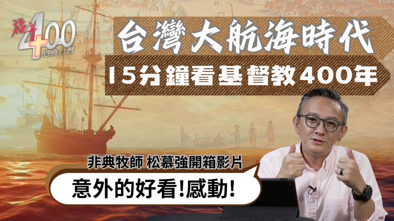 一看就懂！15分鐘看台灣基督教400年 松慕強牧師開箱《福音400 恩典台灣》-GOOD TV NEWS