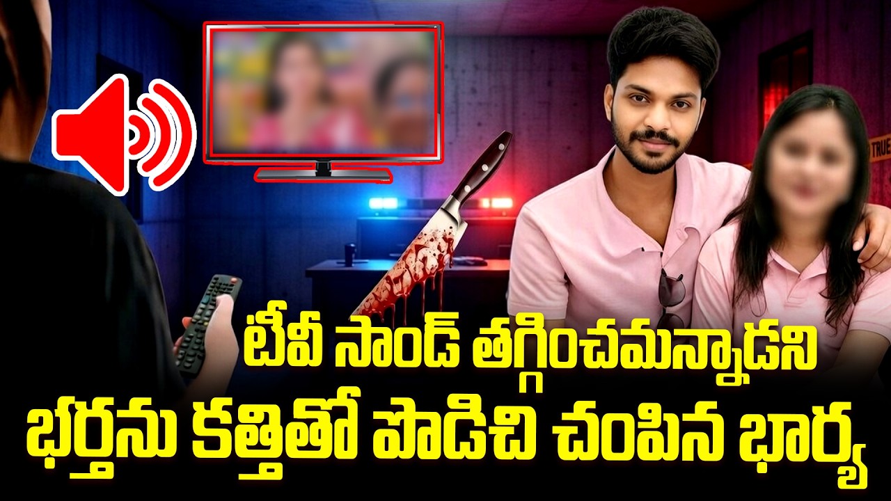 టీవీ సాండ్ తగ్గించమన్నాడని..|  Mangalagiri Wife and Husband Incident | TV Sound Incident | iDream