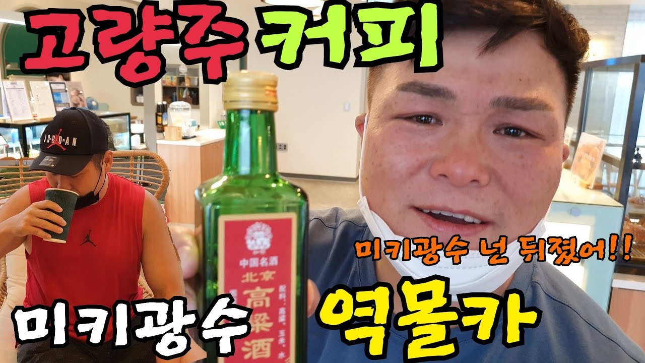 (역몰카) 고량주로 커피만들기ㅋㅋㅋㅋ 미키광수 넌 뒤졌어!!단양 띠리띠리!!